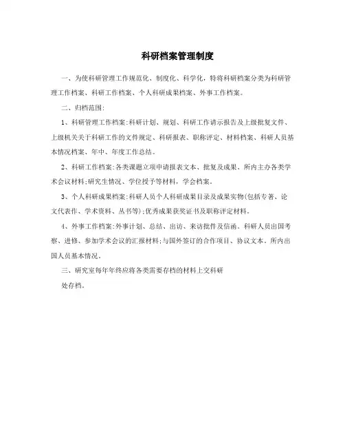 科研档案管理制度
