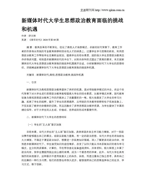 新媒体时代大学生思想政治教育面临的挑战和机遇