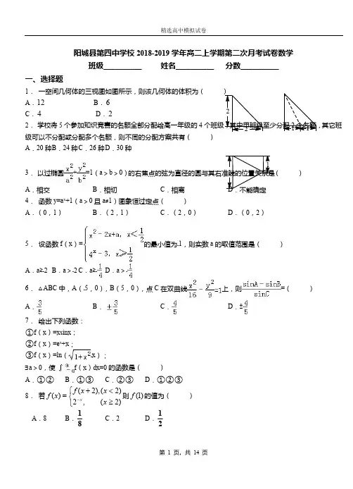 阳城县第四中学校2018-2019学年高二上学期第二次月考试卷数学
