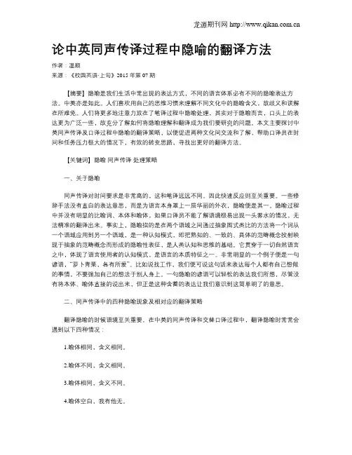 论中英同声传译过程中隐喻的翻译方法