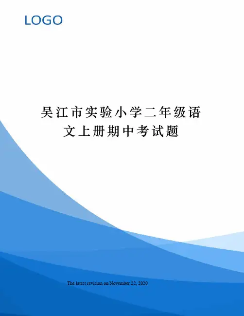 吴江市实验小学二年级语文上册期中考试题