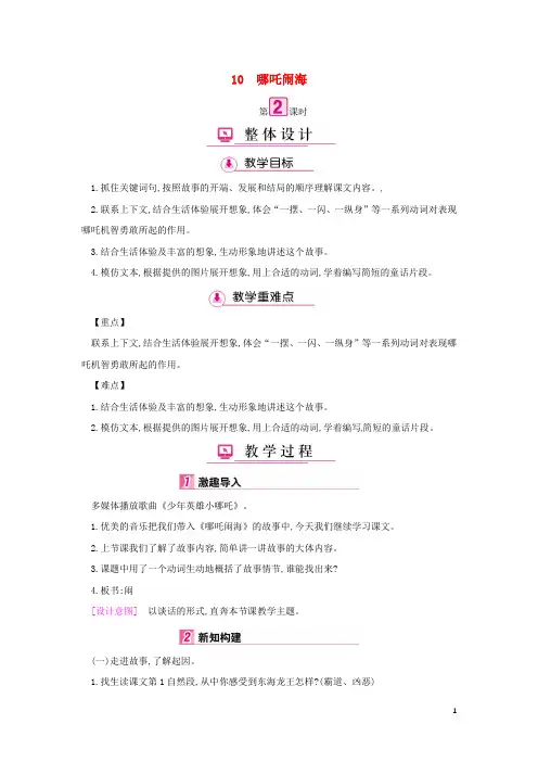 2019三年级语文上册-第3单元-10哪吒闹海(第2课时)教案-苏教版