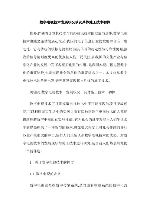 数字电视技术发展状况以及具体施工技术初探