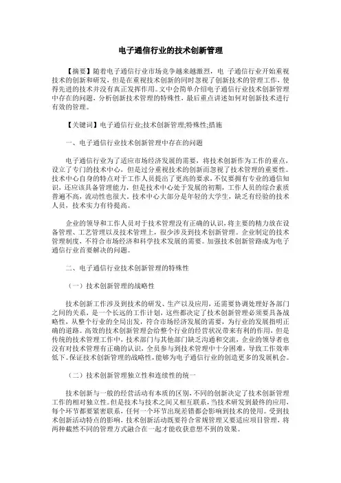 电子通信行业的技术创新管理