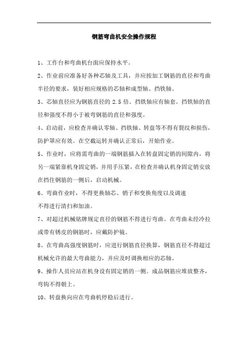 钢筋弯曲机安全操作规程