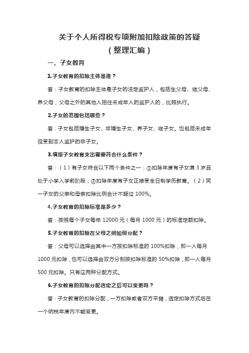 关于个人所得税专项附加扣除政策答疑的整理汇编