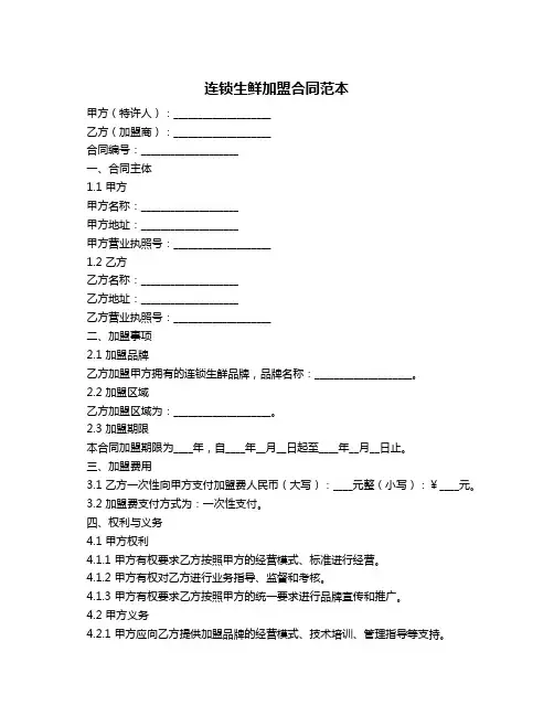 连锁生鲜加盟合同范本