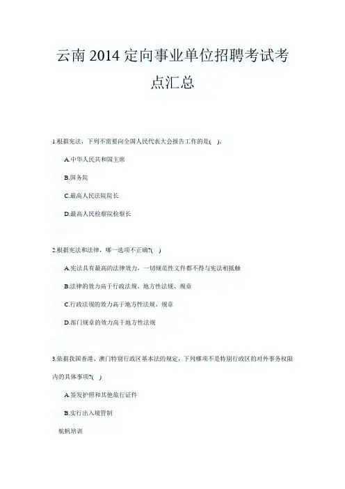 云南2014定向事业单位招聘考试考点汇总