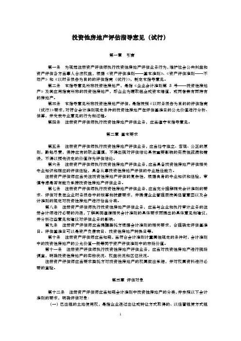 投资性房地产评估指导意见(试行)