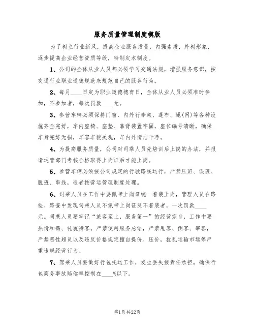 服务质量管理制度模版(5篇)