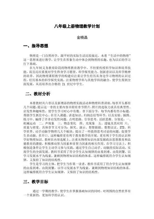 八年级上册物理教学计划(人教版_义务教育教科书(教科版))