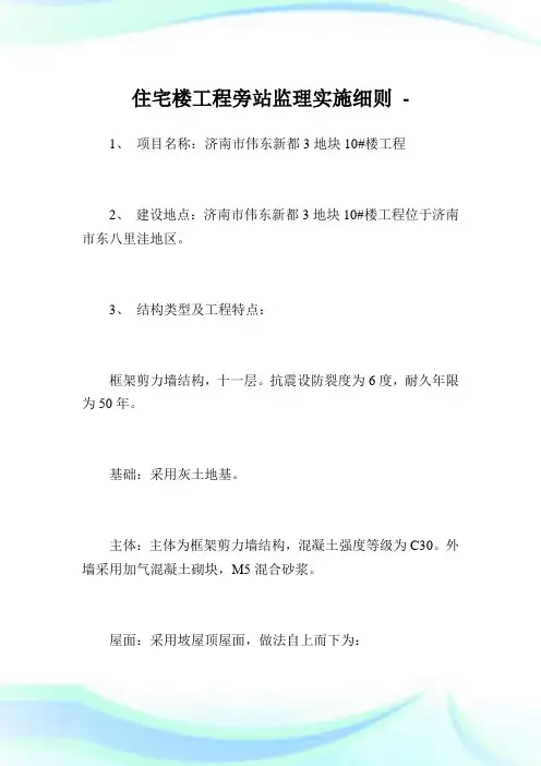 住宅楼工程旁站监理实施细则.doc