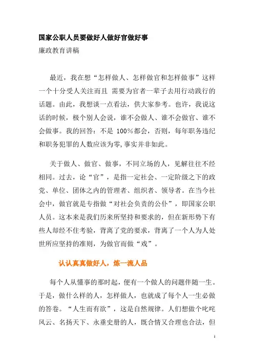 国家公职人员要做好人做好官做好事