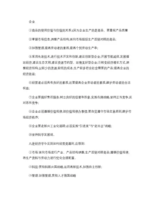 政治必修一企业经营知识