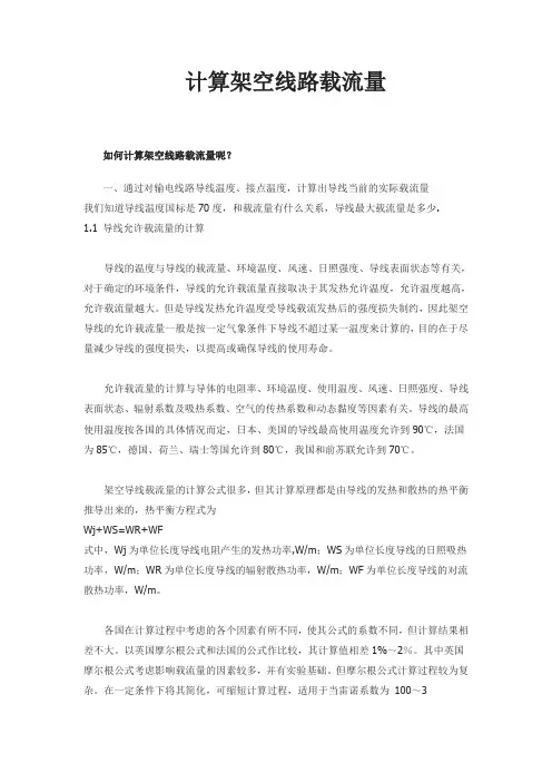 计算架空线路载流量[1]