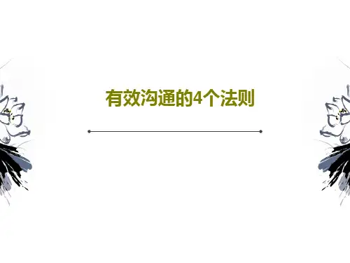 有效沟通的4个法则共21页