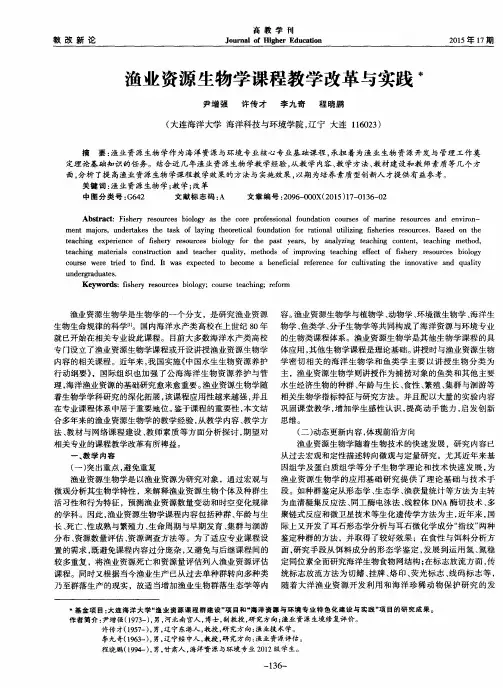 渔业资源生物学课程教学改革与实践