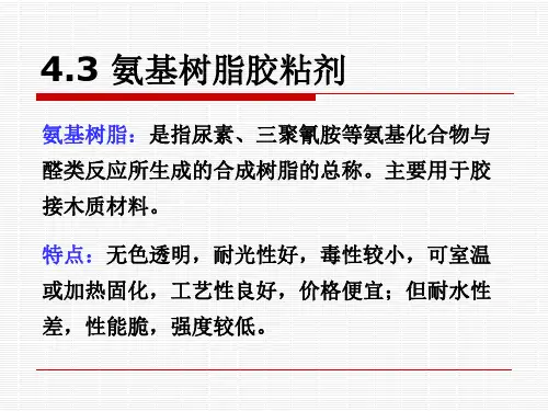 氨基树脂胶粘剂剖析
