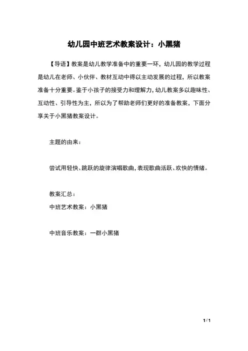 幼儿园中班艺术教案设计：小黑猪