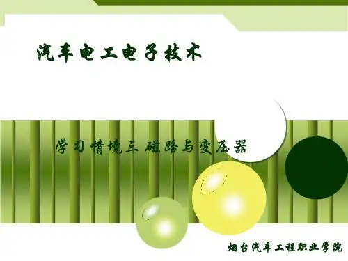 磁路与变压器