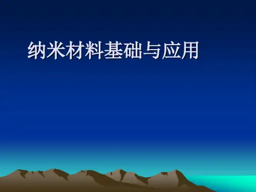 第一章-纳米材料与技术-绪论