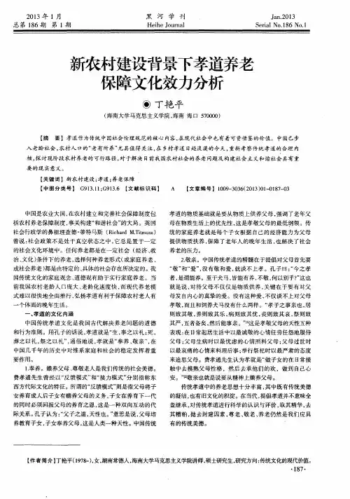 新农村建设背景下孝道养老保障文化效力分析