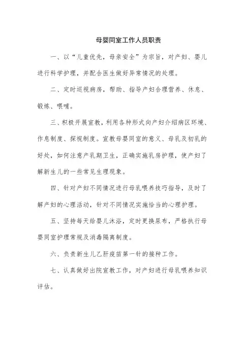 母婴同室工作人员职责