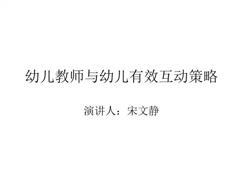幼儿教师与幼儿有效互动策略资料讲解