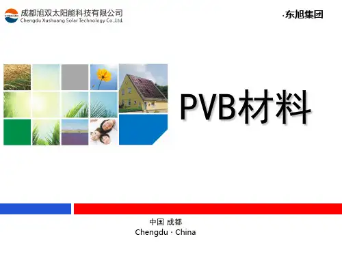 PVB材料