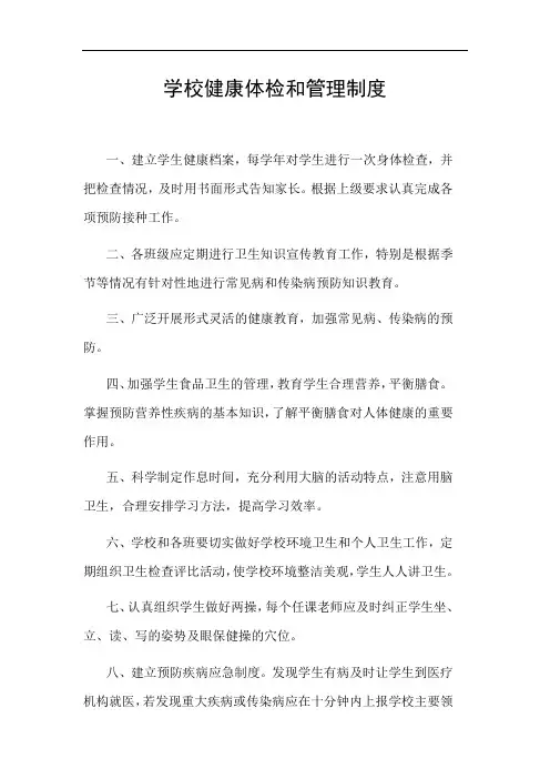 学校健康体检和管理制度
