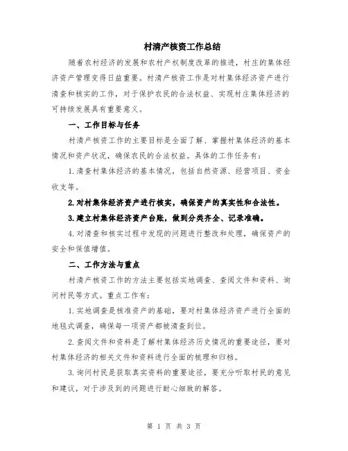 村清产核资工作总结