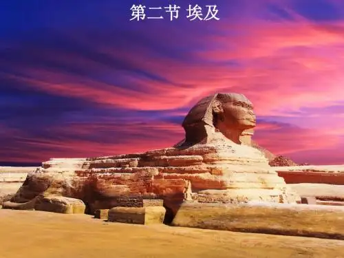 第二节 埃及