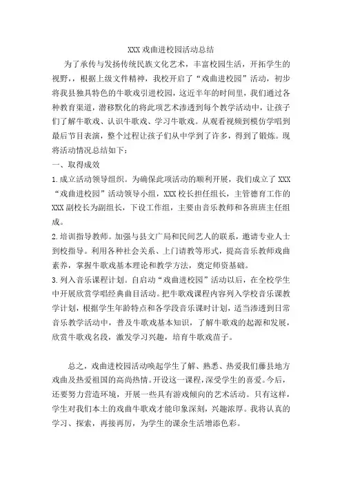 XXX戏曲进校园活动总结