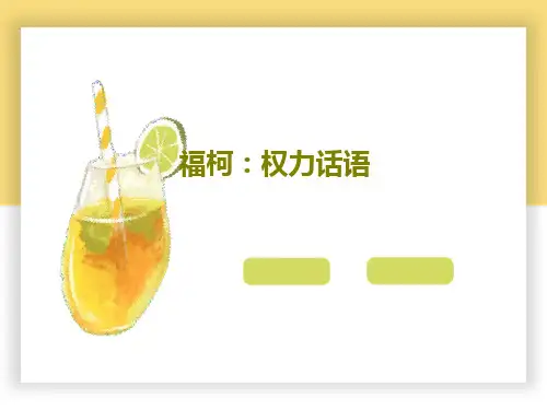 福柯:权力话语共21页