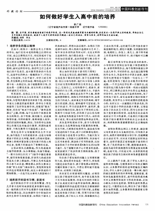 如何做好学生入高中前的培养