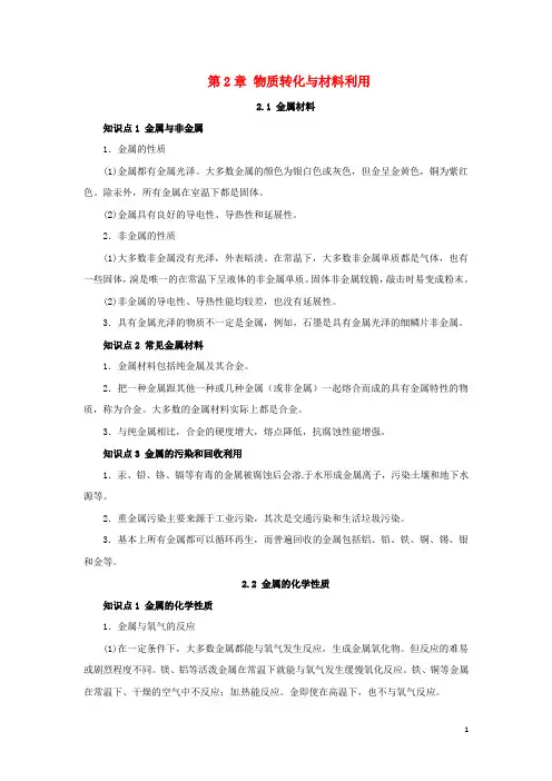九年级科学上册第2章物质转化与材料利用复习知识点归纳(新版)浙教版