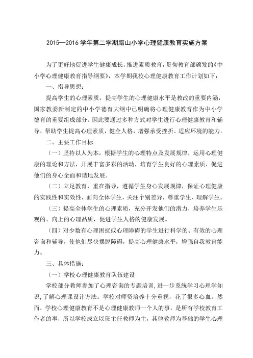 小学学校心理健康教育工作计划