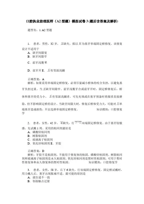 口腔执业助理医师(A2型题)模拟试卷3(题后含答案及解析)