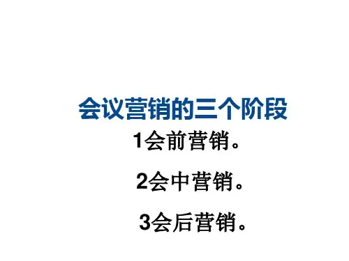 推荐-会议营销培训 精品