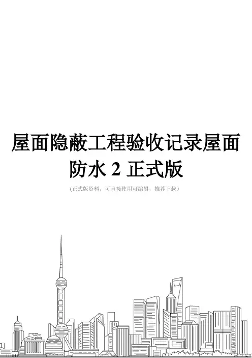 屋面隐蔽工程验收记录屋面防水2正式版