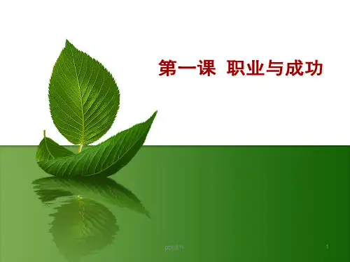 劳动部中职德育第一课 第一节 职业是人生的基石 ppt课件