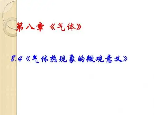 物理：8.4《气体热现象的微观意义》课件1(新人教版选修3-3)