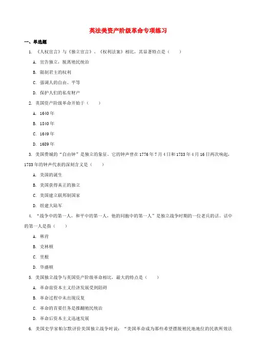 2019届中考历史专题复习：英法美资产阶级革命习题_含答案