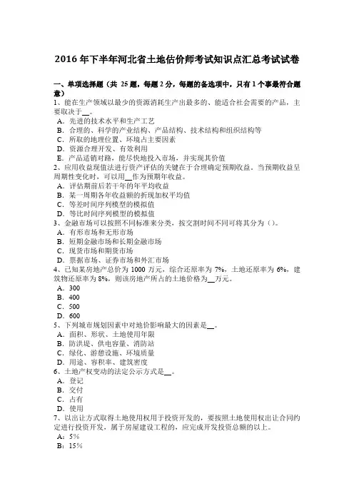 2016年下半年河北省土地估价师考试知识点汇总考试试卷