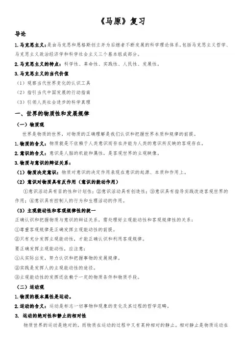 《马原》期末复习