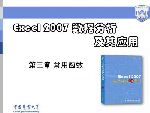 第3章 Excel2007 常用函数