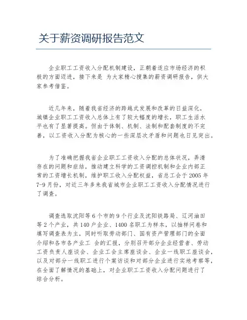 关于薪资调研报告范文