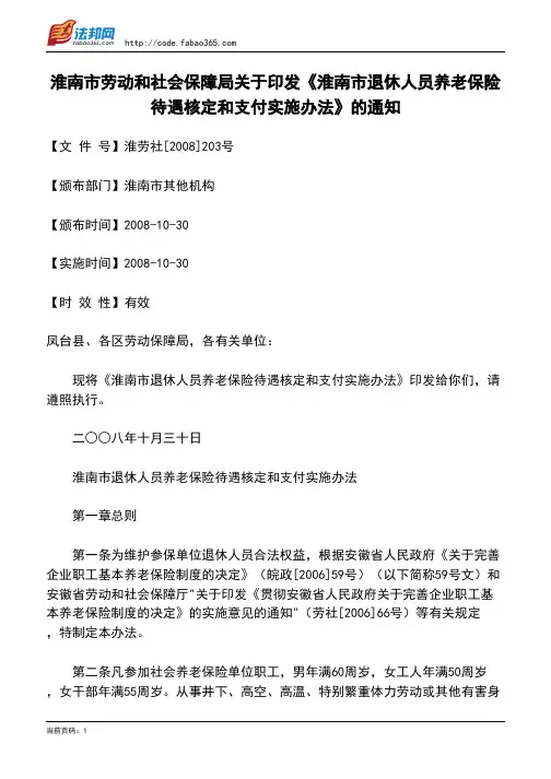淮南市劳动和社会保障局关于印发《淮南市退休人员养老保险待遇核定和支付实施办法》的通知