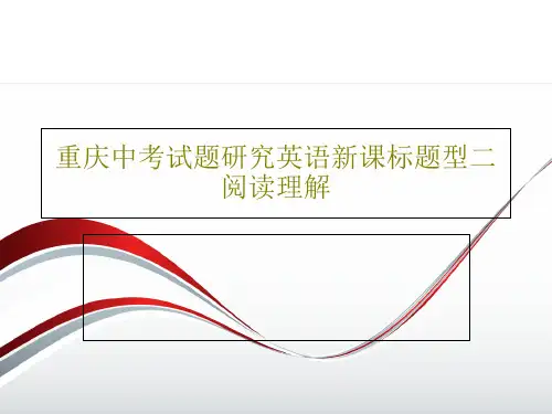 重庆中考试题研究英语新课标题型二 阅读理解25页PPT
