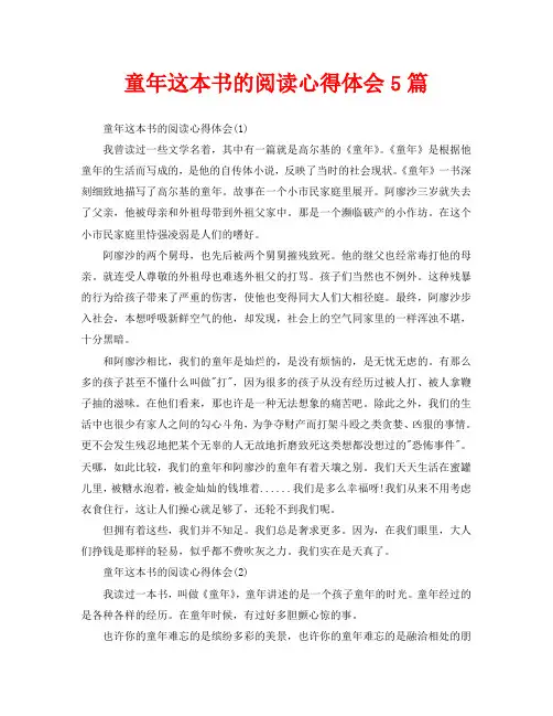 童年这本书的阅读心得体会5篇
